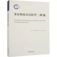 音像庄存与尚书诗经学三种笺[清]庄存与,辛智慧