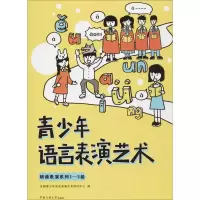 音像青少年语言表演艺术全国青少年语言表演艺术评测中心 编