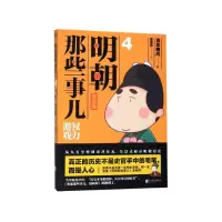 音像明朝那些事儿(4漫画版)当年明月著 ; 狐周周绘