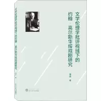 音像文学伦理学批评视域下的约翰·高尔斯华绥戏剧研究黄晶