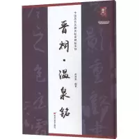 音像晋祠·温泉铭刘开玺 编