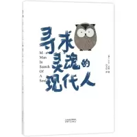 音像寻求灵魂的现代人(瑞士)卡尔?荣格