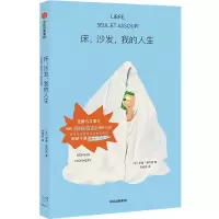 音像床,沙发,我的人生(法)罗曼·莫内里
