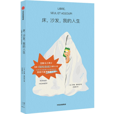 音像床,沙发,我的人生(法)罗曼·莫内里