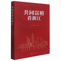 音像共同富裕看浙江浙江省委校