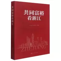 音像共同富裕看浙江浙江省委校