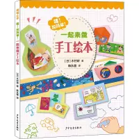 音像哇!超简单!一起来做手工绘本(日)木村研