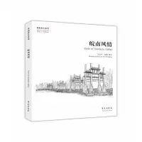 音像皖南风情/故园画忆系列史忠平