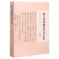 音像陈宝琛张佩纶往来信札陈星整理