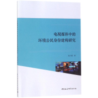 音像电视媒体中的环境公民身份建构研究柴巧霞 著