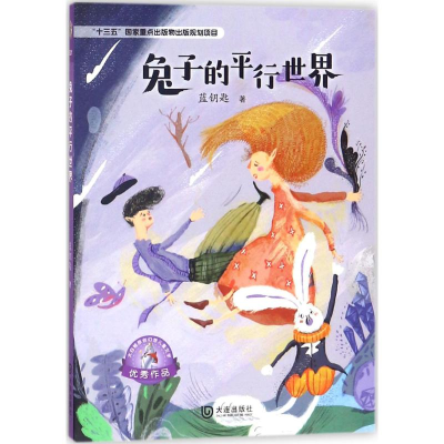 音像兔子的平行世界蓝钥匙 著