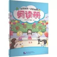 音像芳草汉语·灵系列 阅读册《芳草汉语》编委会 编