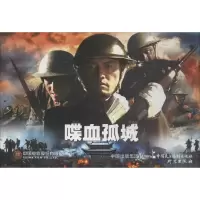 音像喋血孤城严锴,张照富 编
