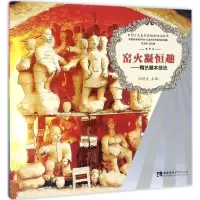 音像窑火凝恒趣郑舒文 主编