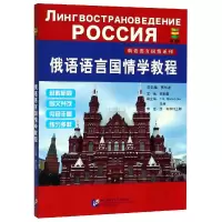 音像俄语语言国情学教程/俄语语言国情系列编者:郭丽|总编:贾长龙