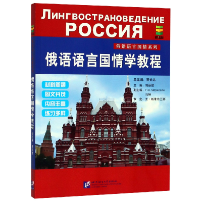 音像俄语语言国情学教程/俄语语言国情系列编者:郭丽|总编:贾长龙