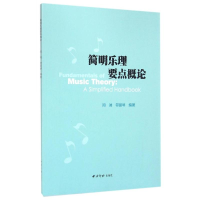 音像简明乐理要点概论闵讷,符丽琴