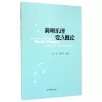 音像简明乐理要点概论闵讷,符丽琴