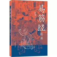 音像易筋经校释周伟良