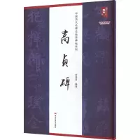 音像高贞碑刘开玺 编