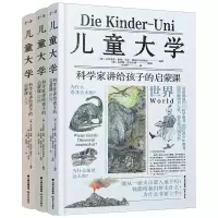 音像儿童大学·科学家讲给孩子的启蒙课(世界·自然·人文)(全3册)