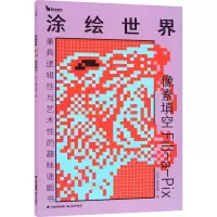 音像涂绘世界 像素填空以色列康思谜题