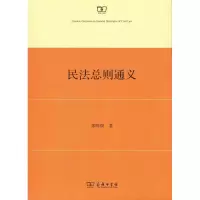音像民法总则通义郭明瑞 著