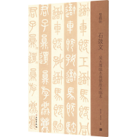 音像石鼓文 吴大澂临本与邓散木临本邓宝剑,赵安悱 编