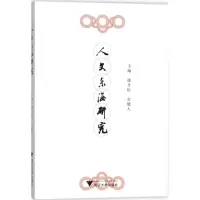 音像人文东海研究楼含松,金健人 主编
