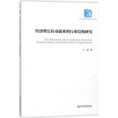 音像经济增长拉动就业的行业结构研究王磊 著
