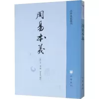 音像周易本义[宋]朱熹,廖名春