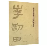 音像李刚田书法日本展作品集李刚田