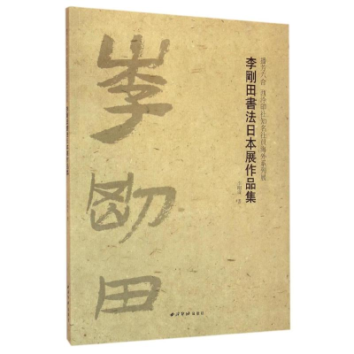音像李刚田书法日本展作品集李刚田
