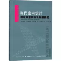 音像当代室内设计理论要素解析及发展研究万学汇 著