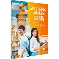 音像新经典法语6学生用书傅荣,杨晓敏,田妮娜 等 编