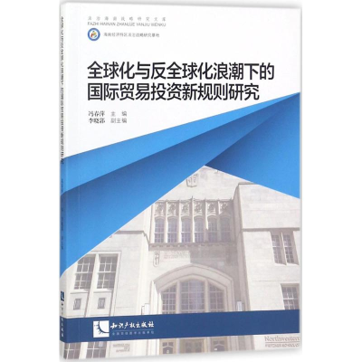 音像全球化与反全球化浪潮下的国际贸易新规则研究冯春萍 主编