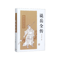 音像说岳全传(精)/中国古典小说名著丛书编者:(清)钱彩