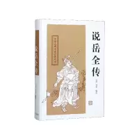 音像说岳全传(精)/中国古典小说名著丛书编者:(清)钱彩