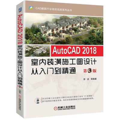 音像AutoCAD2018室内装潢施工图设计从入门到精通李波 等 编著