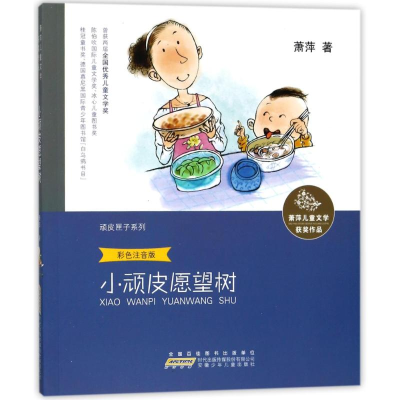 音像小顽皮愿望树/萧萍儿童文学获奖作品/萧萍著萧萍