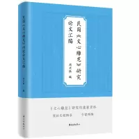音像民国《文心雕龙》研究汇编周兴陆