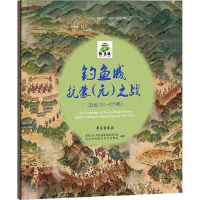 音像钓鱼城抗蒙(元)之战(公元1243-1279年)杨雷,周鼎 责任编辑