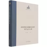 音像高校教师自建翻译案例库教学运用示例(精)/国研文库汤君 著