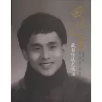音像回味人生武春生 著;苏移,武佳 编订