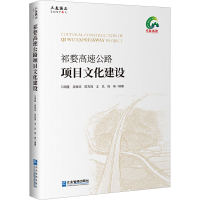 音像祁婺高速公路项目文化建设星 等 编