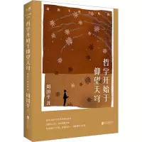 音像哲学开始于仰望天穹 周国平散文精选周国平