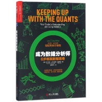 音像成为数据分析师(6步练就数据思维)托马斯·达文波特