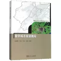 音像数字城市规划教程徐建刚