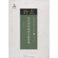 音像近代戏曲档案文献丛编齐如山 等