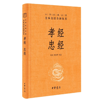 音像孝经忠经(精)--中华经典名著全本全注全译张景,张松辉译注